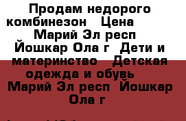 Продам недорого комбинезон › Цена ­ 300 - Марий Эл респ., Йошкар-Ола г. Дети и материнство » Детская одежда и обувь   . Марий Эл респ.,Йошкар-Ола г.